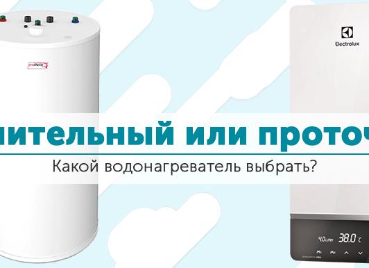 Чем отличаются накопительные водонагреватели от проточных. Какой выбрать